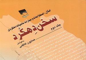 جلد دوم کتاب سخن دهکرد منتشر شد