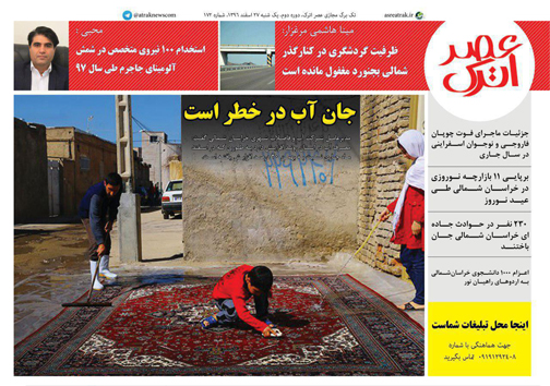 صفحه نخست روزنامه های خراسان شمالی بیست و هفتم اسفند ماه