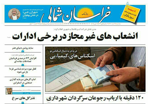 صفحه نخست روزنامه های خراسان شمالی بیست و هفتم اسفند ماه