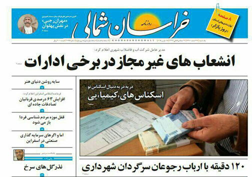 صفحه نخست روزنامه های خراسان شمالی بیست و هفتم اسفند ماه