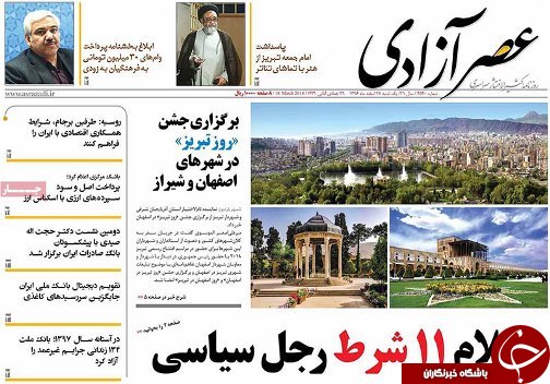 صفحه نخست روزنامه استان&zwnj;آذربایجان شرقی یک شنبه ۲۷ اسفند ماه