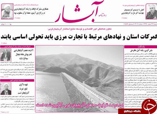 نیم صفحه نخست روزنامه&zwnj;های آذربایجان غربی، یکشنبه ۲۷ اسفند ماه