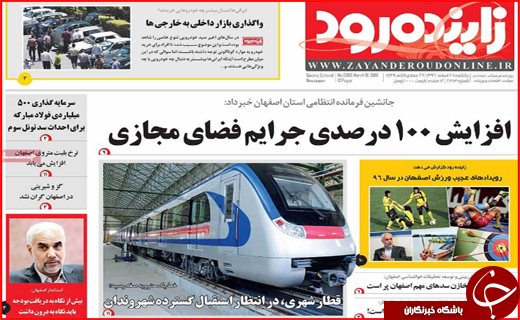 نیم صفحه نخست روزنامه های استانی؛