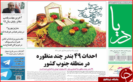 نیم صفحه نخست روزنامه های استانی؛