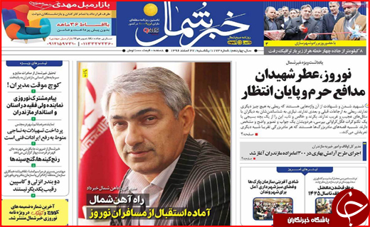 نیم صفحه نخست روزنامه های استانی؛
