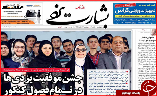 نیم صفحه نخست روزنامه های استانی؛