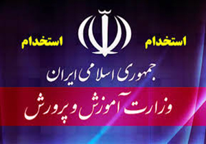 استخدام ۲۷۲ نفر در آموزش و پرورش لرستان در سال آینده