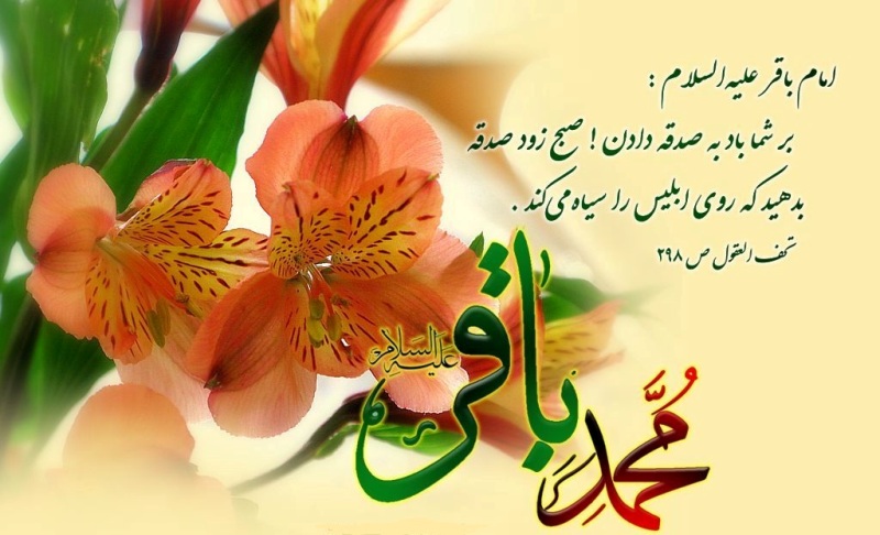 شعر ولادت امام محمد باقر(ع)