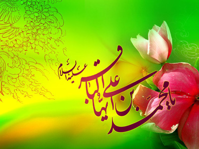 شعر ولادت امام محمد باقر(ع)