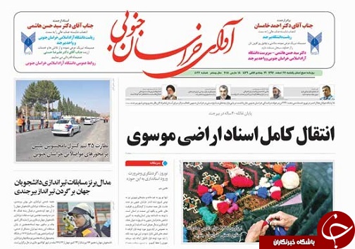 صفحه نخست روزنامه های خراسان جنوبی بیستم و هفتم اسفند ماه