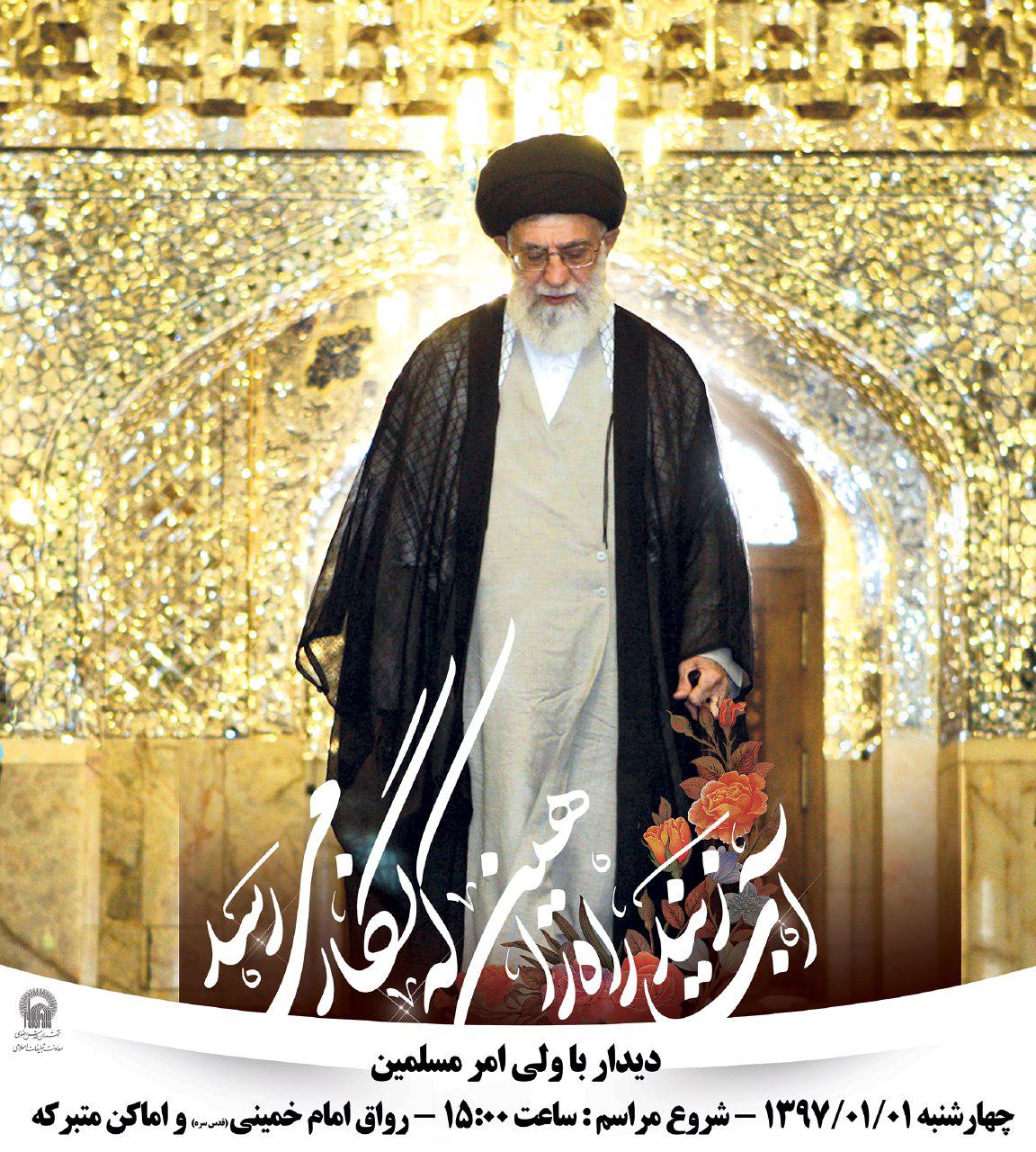 دیدار نوروزی زائران و مجاوران حضرت رضا (ع) با رهبر معظم انقلاب