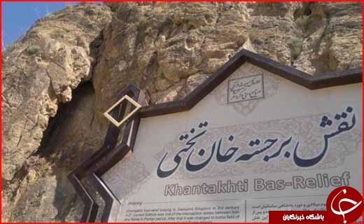 سنگ&zwnj;نگاره ساسانی خان&zwnj;تختی