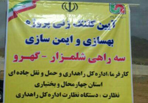 آغاز بهسازی و ایمن سازی سه راهی شلمزار به گهرو