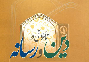 تمدید مهلت ارسال آثار به جشنواره استانی دین و رسانه در همدان