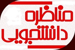 مسابقات مناظره دانشجویان به زبان انگلیسی برگزار می شود