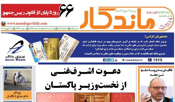 تصاویر/ صفحه نخست روزنامه های افغانستان