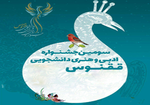 اختتامیه جشنواره ادبی و هنری ققنوس