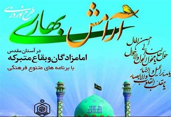برنامه های طرح آرامش بهاری در ۷۵ بقعه متبرکه برگزار می&zwnj;شود