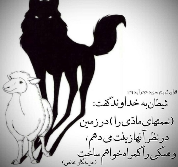 زینت بخشیدن به دنیا؛ قدرتمندترین ابزار شیطان برای فریب انسان +تصویر
