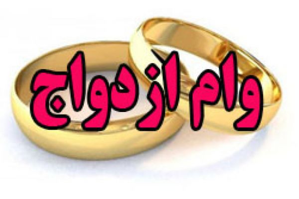 شروط عجیب برای دریافت وام ازدواج