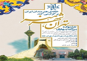 برپایی جشنواره بهاری «تهران، شهر هنر» در خانه هنرمندان ایران