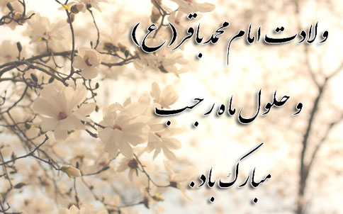 عکس نوشته به مناسبت میلاد امام محمد باقر (ع) و آغاز ماه رجب