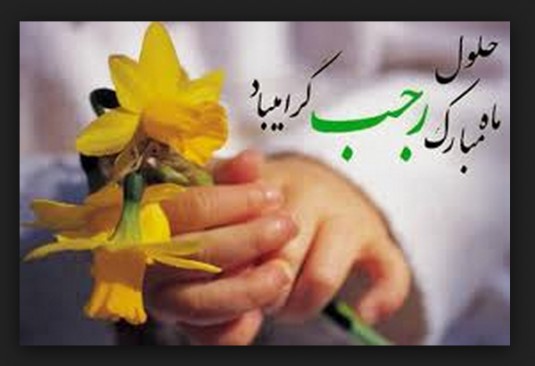 عکس نوشته به مناسبت میلاد امام محمد باقر (ع) و آغاز ماه رجب