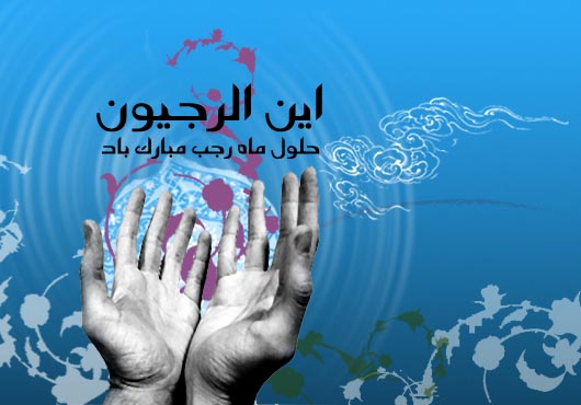 عکس نوشته به مناسبت میلاد امام محمد باقر (ع) و آغاز ماه رجب