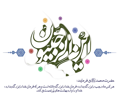 عکس نوشته به مناسبت میلاد امام محمد باقر (ع) و آغاز ماه رجب