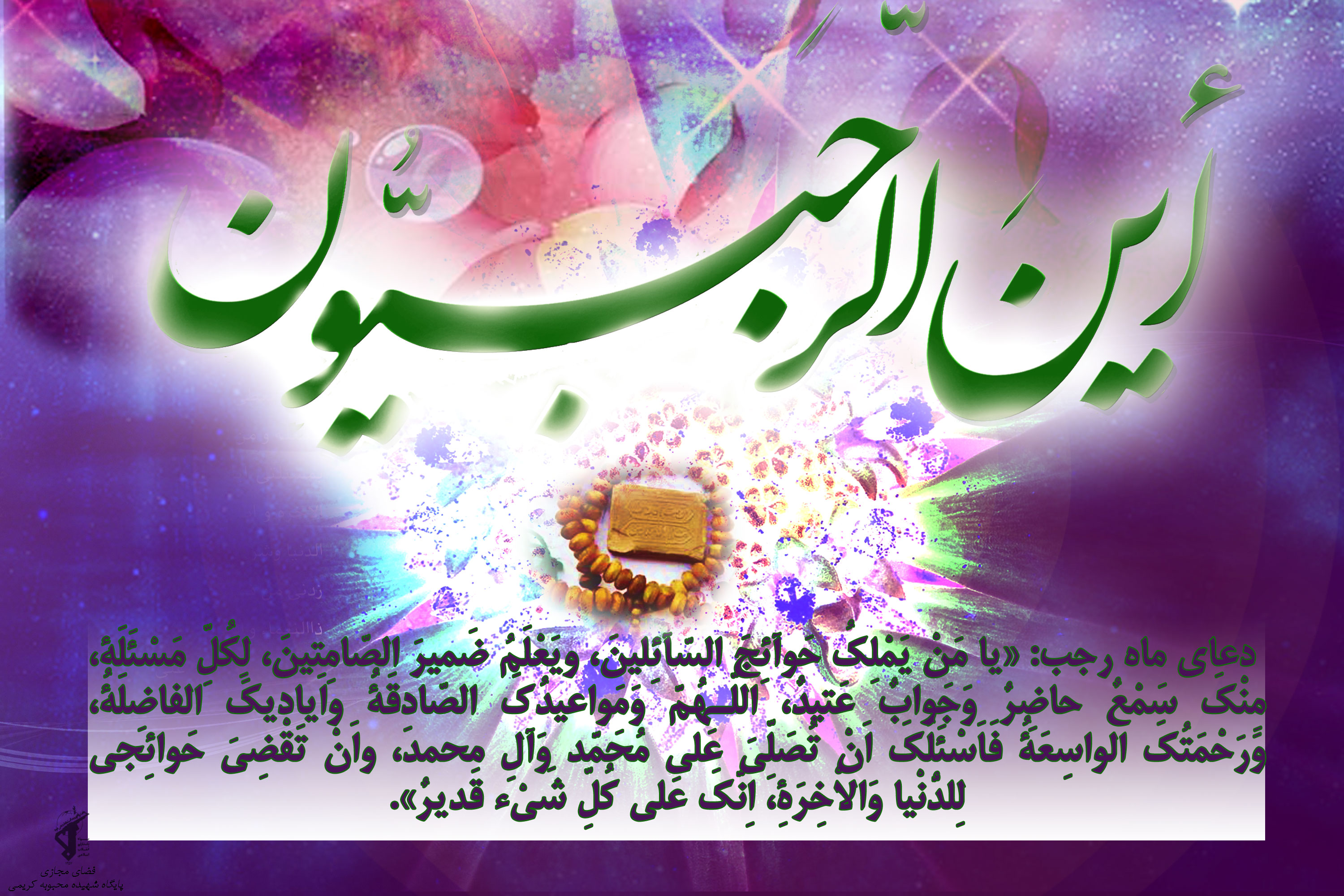 عکس نوشته به مناسبت میلاد امام محمد باقر (ع) و آغاز ماه رجب