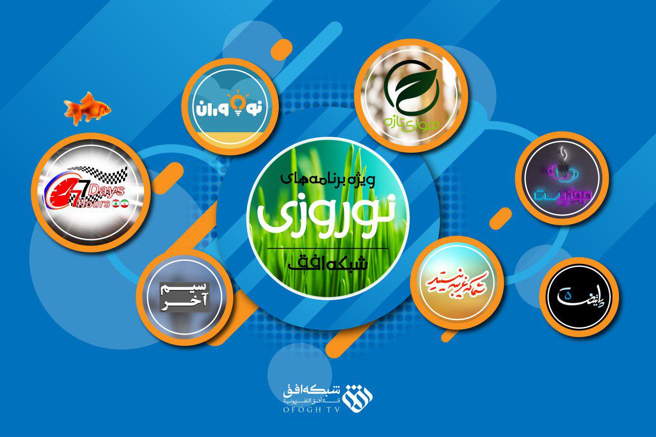 جزئیات ویژه برنامه تحویل سال و برنامه های نوروزی شبکه افق