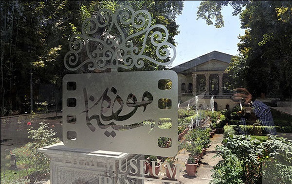 ساعت کار موزه سینما در ایام نوروز اعلام شد