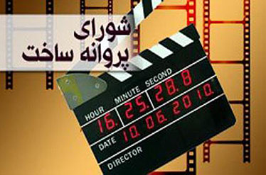 شورای صدور پروانه ساخت با چهار فیلمنامه موافقت کرد