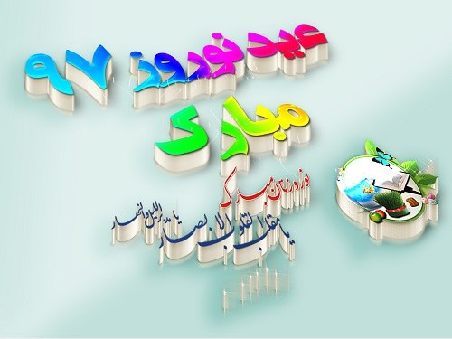 عکس نوشته های جدید به مناسبت عید نوروز 97