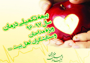 ثبت نام قطعی بیمه تکمیلی درمان مداحان