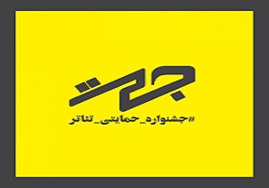 درخشش بازیگر قزوینی در جشنواره "جحت"