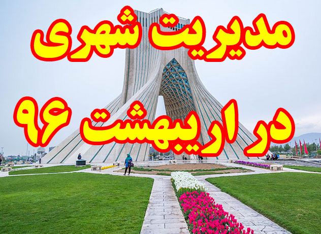 از افتتاح خط مترویی که تعطیل شد تا غلو خواندن بدهی های شهرداری