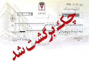 149هزار میلیارد ریال چک در بهمن 96 برگشت خورد