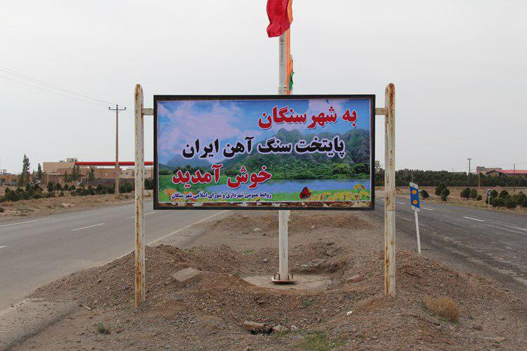 سنگان؛ پایتخت سنگ آهن ایران (ویژه نوروز)