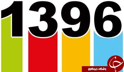 سال 96 را در یک دقیقه ببینید + فیلم