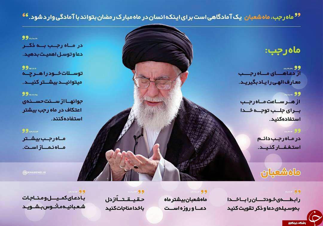 توصیه&zwnj;های عملی ماه رجب توسط رهبر معظم انقلاب + عکس
