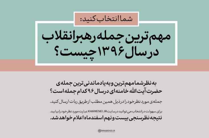 مهم&zwnj;ترین و به&zwnj;یادماندنی&zwnj;ترین جمله&zwnj;ی رهبر انقلاب در سال ۹۶ کدام است؟