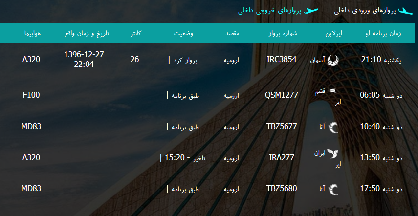 پرواز&zwnj;های دوشنبه ۲۸ اسفند ماه از فرودگاه بین المللی ارومیه