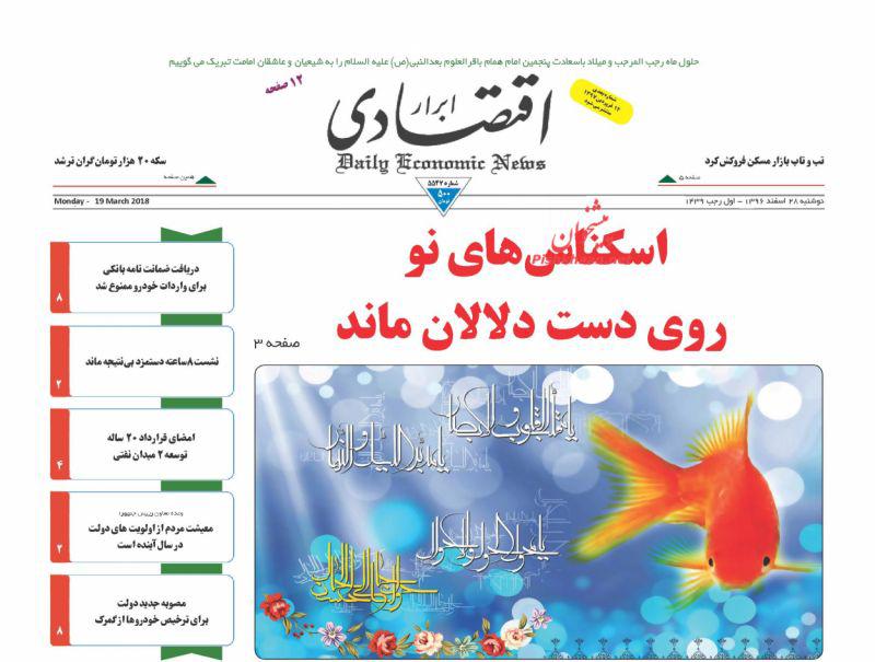 صفحه نخست روزنامه های اقتصادی 28 اسفندماه