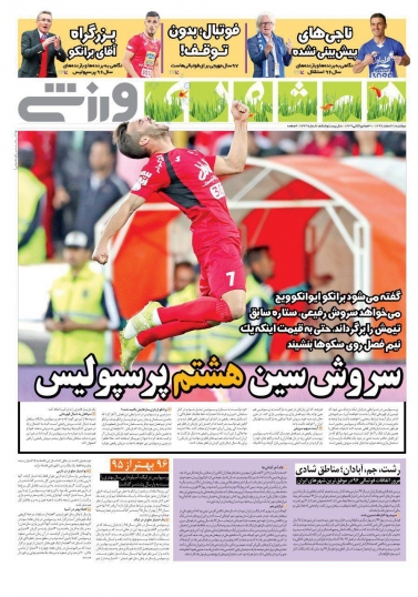 روزنامه&zwnj;های ورزشی ۲۸ اسفند