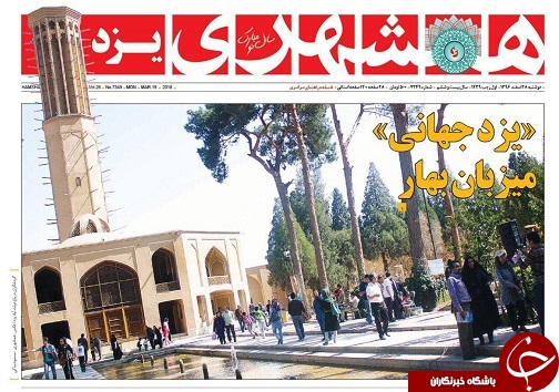 صفحه نخست روزنامه های استان یزد
