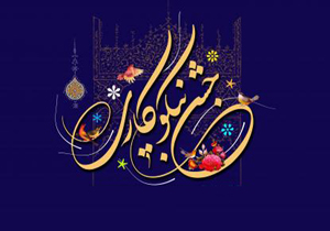 کمک ۴۰ میلیارد ریالی مردم در جشن نیکوکاری