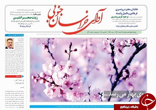 صفحه نخست روزنامه های خراسان جنوبی بیستم و هشتم اسفند ماه