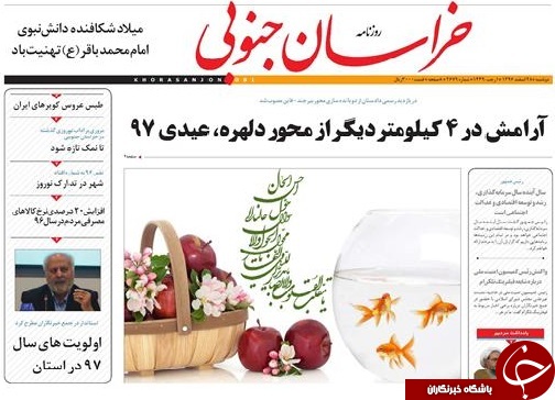 صفحه نخست روزنامه های خراسان جنوبی بیستم و هشتم اسفند ماه