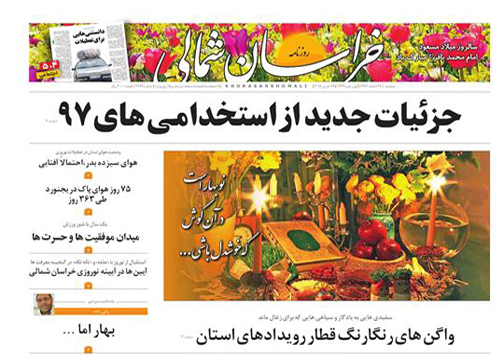 صفحه نخست روزنامه&zwnj;های خراسان شمالی بیست و هشتم اسفند ماه
